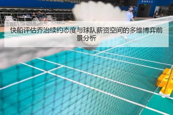 快船评估乔治续约态度与球队薪资空间的多维博弈前景分析