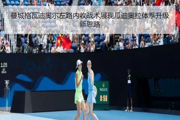 曼城格瓦迪奥尔左路内收战术展现瓜迪奥拉体系升级新思路