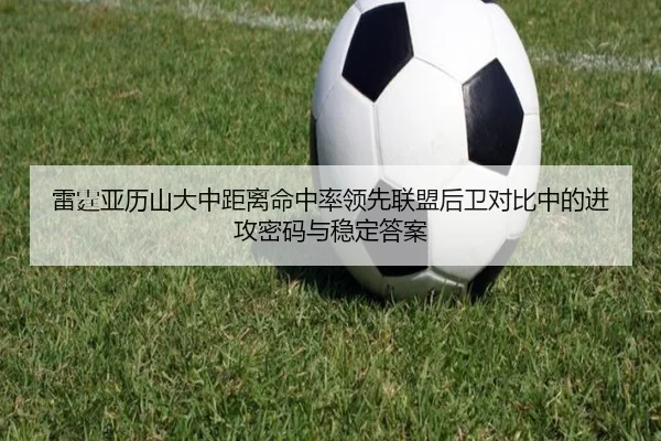 雷霆亚历山大中距离命中率领先联盟后卫对比中的进攻密码与稳定答案