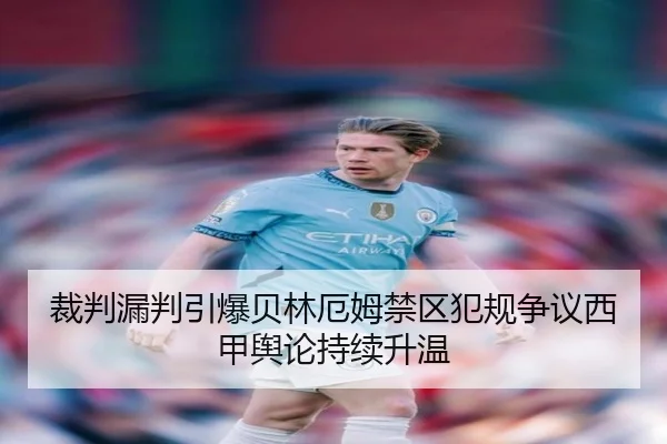 裁判漏判引爆贝林厄姆禁区犯规争议西甲舆论持续升温